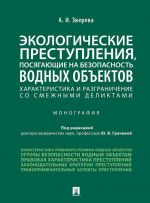 Ekologicheskie prestuplenija, posjagajuschie na bezopasnost vodnykh obektov