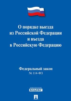 О порядке выезда из Российской Федерации и въезда в Российскую Федерацию N 114-ФЗ.-М.: Проспект,2020. /=231190/