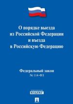 О порядке выезда из Российской Федерации и въезда в Российскую Федерацию N 114-ФЗ.-М.: Проспект,2020. /=231190/