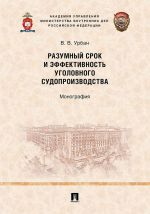 Разумный срок и эффективность уголовного судопроизводства.Монография.-М..Проспект,2020.