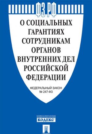 О социальных гарантиях сотрудникам органов внутренних дел РФ и внесении изменений в отдельные законодательные акты РФ N 247-ФЗ.-М..Проспект,2020.