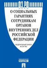 O sotsialnykh garantijakh sotrudnikam organov vnutrennikh del RF i vnesenii izmenenij v otdelnye zakonodatelnye akty RF No 247-FZ.-M..Prospekt,2020.