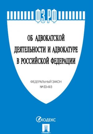 Об адвокатской деятельности и адвокатуре в РФ N 63-ФЗ.-М..Проспект,2020.