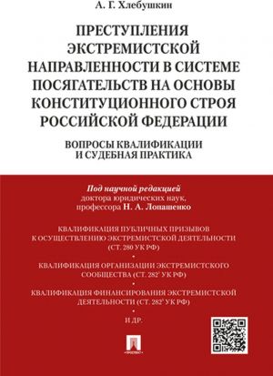 Преступления экстремистской направленности в системе посягательств на основы конституционального строя РФ.Вопросы квалификации и судебная практика.Монография.-М..Проспект,2020.