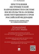 Преступления экстремистской направленности в системе посягательств на основы конституционального строя РФ.Вопросы квалификации и судебная практика.Монография.-М..Проспект,2020.