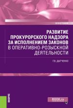 Razvitie prokurorskogo nadzora za ispolneniem zakonov v operativno-rozysknoj dejatelnosti. (Bakalavriat, spetsialitet, magistratura, aspirantura). Mono