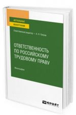 Ответственность по российскому трудовому праву