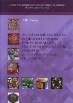 Aktualnye voprosy pravovoj okhrany naimenovanij mest proiskhozhdenija tovarov i geograficheskikh ukazanij