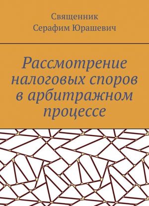 Rassmotrenie nalogovykh sporov v arbitrazhnom protsesse