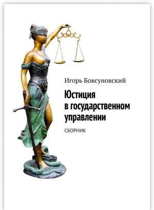 Юстиция в государственном управлении