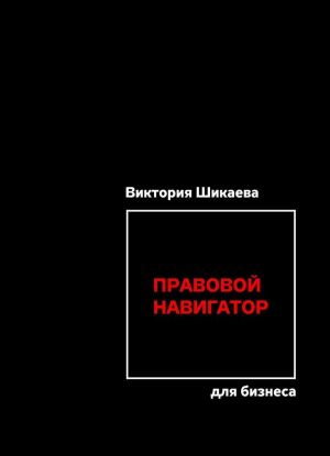 Правовой навигатор для бизнеса