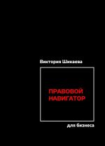 Правовой навигатор для бизнеса