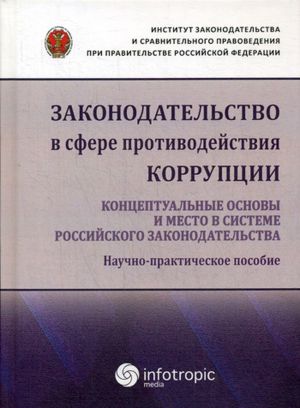 Законодательство в сфере противодействия коррупции. Концептуальные основы и место в системе российского законодательства