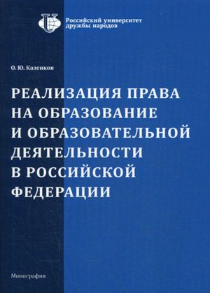 Realizatsija prava na obrazovanie i obrazovatelnoj dejatelnosti v Rossijskoj Federatsii