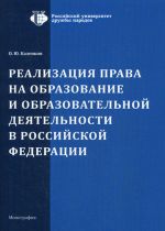 Реализация права на образование и образовательной деятельности в Российской Федерации