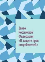 Закон Российской Федерации "О защите прав потребителей"