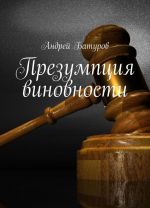 Презумпция виновности