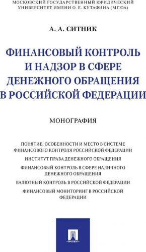 Finansovyj kontrol i nadzor v sfere denezhnogo obraschenija v Rossijskoj Federatsii