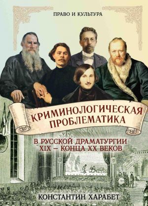 Kriminologicheskaja problematika v russkoj dramaturgii serediny XIX - kontsa XX vekov