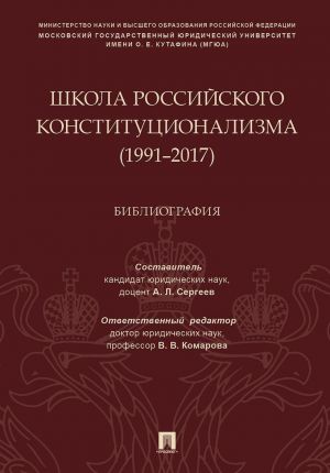 Shkola rossijskogo konstitutsionalizma (1991–2017).Bibliografija