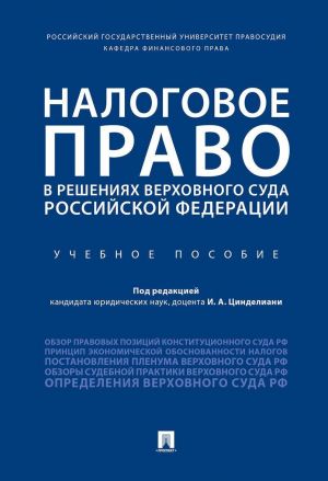 Nalogovoe pravo v reshenijakh Verkhovnogo Suda Rossijskoj Federatsii