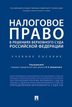 Nalogovoe pravo v reshenijakh Verkhovnogo Suda Rossijskoj Federatsii