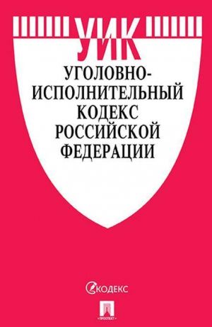 УИК РФ по сост. на 15.03.20 с таблицей изменений и с путеводителем по судебной практике