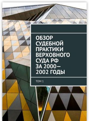 Obzor Sudebnoj praktiki Verkhovnogo suda RF za 2000-2002 gody