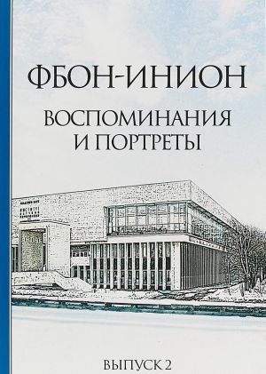 ФБОН-ИНИОН. Воспоминания и портреты . Выпуск 2