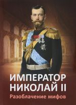 Император Николай II. Разоблачение мифов