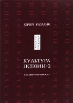 Культура поэзии - 2. Статьи. Очерки. Эссе