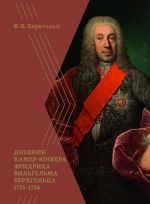 Дневник камер-юнкера Фридриха Вильгельма Берхгольца 1721-1726