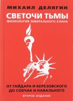 Светочи тьмы. Физиология либерального клана: от Гайдара и Березовского до Собчак и Навального. Изд. 2-е, перераб. и доп.