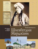 Shigabutdin Mardzhani serija "Istorija tatar v litsakh"