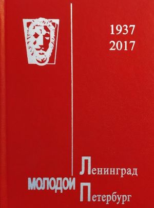 Molodoj Sankt-Peterburg. 1937-2017