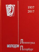 Molodoj Sankt-Peterburg. 1937-2017