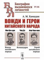Vozhdi i geroi kitajskogo naroda. Mao Tsze-dun - vozhd kitajskogo naroda. Chzhu De - Komandarm. Fan Chzhi-min - geroj kitajskogo naroda