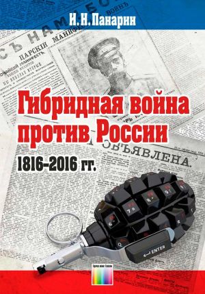 Гибридная война против России (1816 - 2016 гг.)