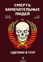 Смерть замечательных людей. Сделано в СССР