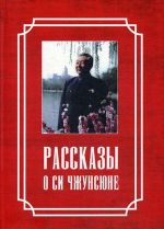 Рассказы о Си Чжунсюне