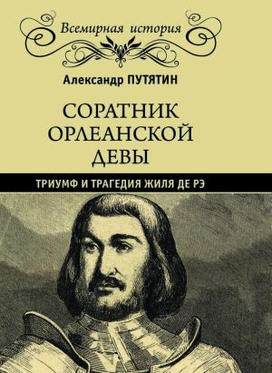 Соратник Орлеанской девы. Триумф и трагедия Жиля де Рэ