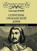 Soratnik Orleanskoj devy. Triumf i tragedija Zhilja de Re