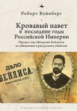 Krovavyj navet v poslednie gody Rossijskoj imperii: protsess nad Mendelem Bejlisom