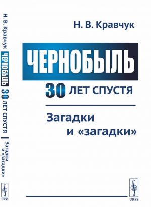 Chernobyl 30 let spustja: Zagadki i "zagadki"