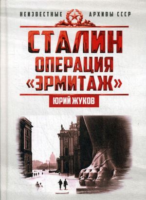 Сталин. Операция "Эрмитаж"