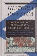 "Russkaja vernost, chest i otvaga" Dzhona Elfinstona. Povestvovanie o sluzhbe Ekaterine II i ob Arkhipelagskoj ekspeditsii Rossijskogo flota