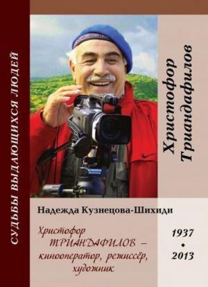 Христофор Триандафилов - кинооператор, режиссёр, художник