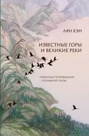 Известные горы и великие реки. Избранные произведения пейзажной прозы