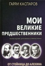 Мои великие предшественники