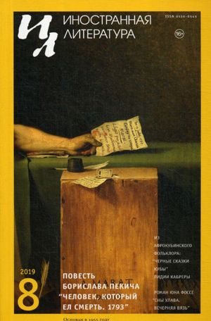 Zhurnal "Inostrannaja literatura" No8 2019 g